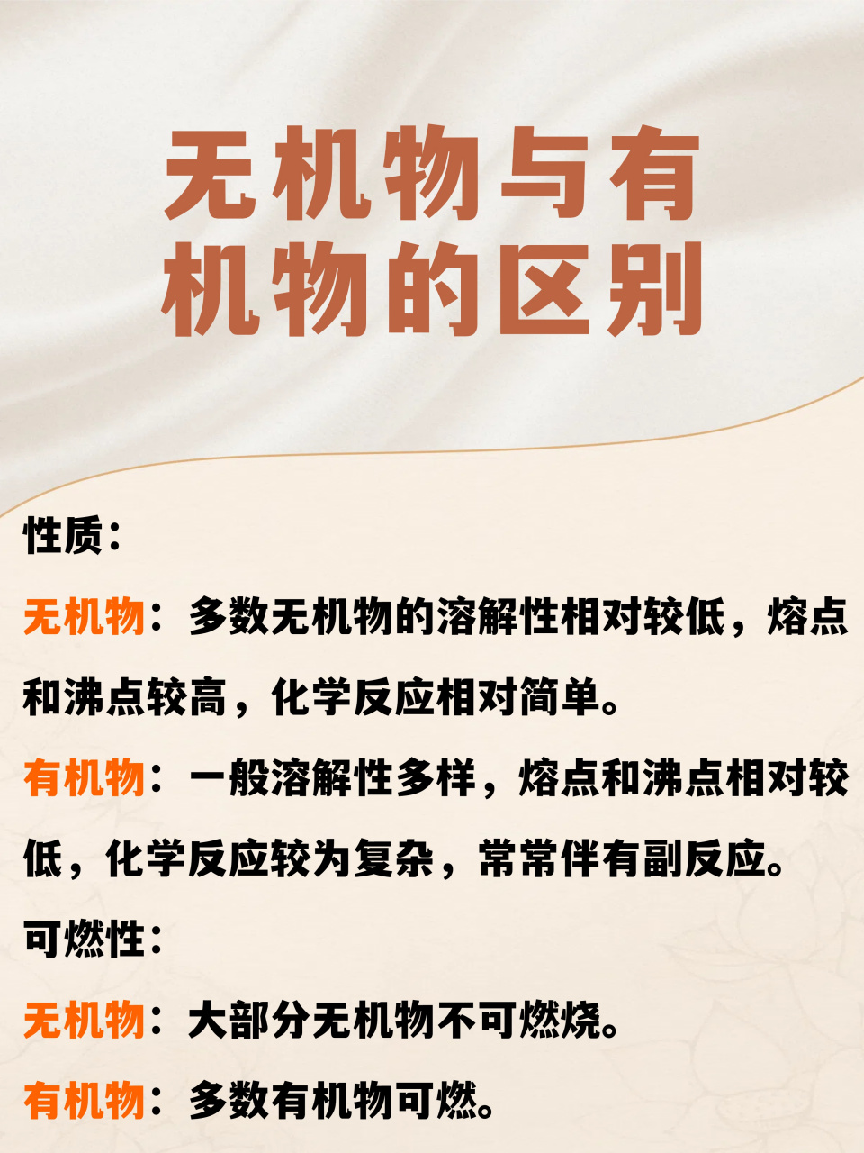 原来有机物和无机物有这样的区别!