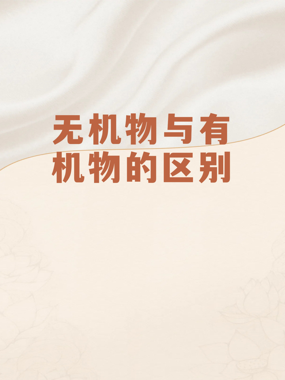 原来有机物和无机物有这样的区别!