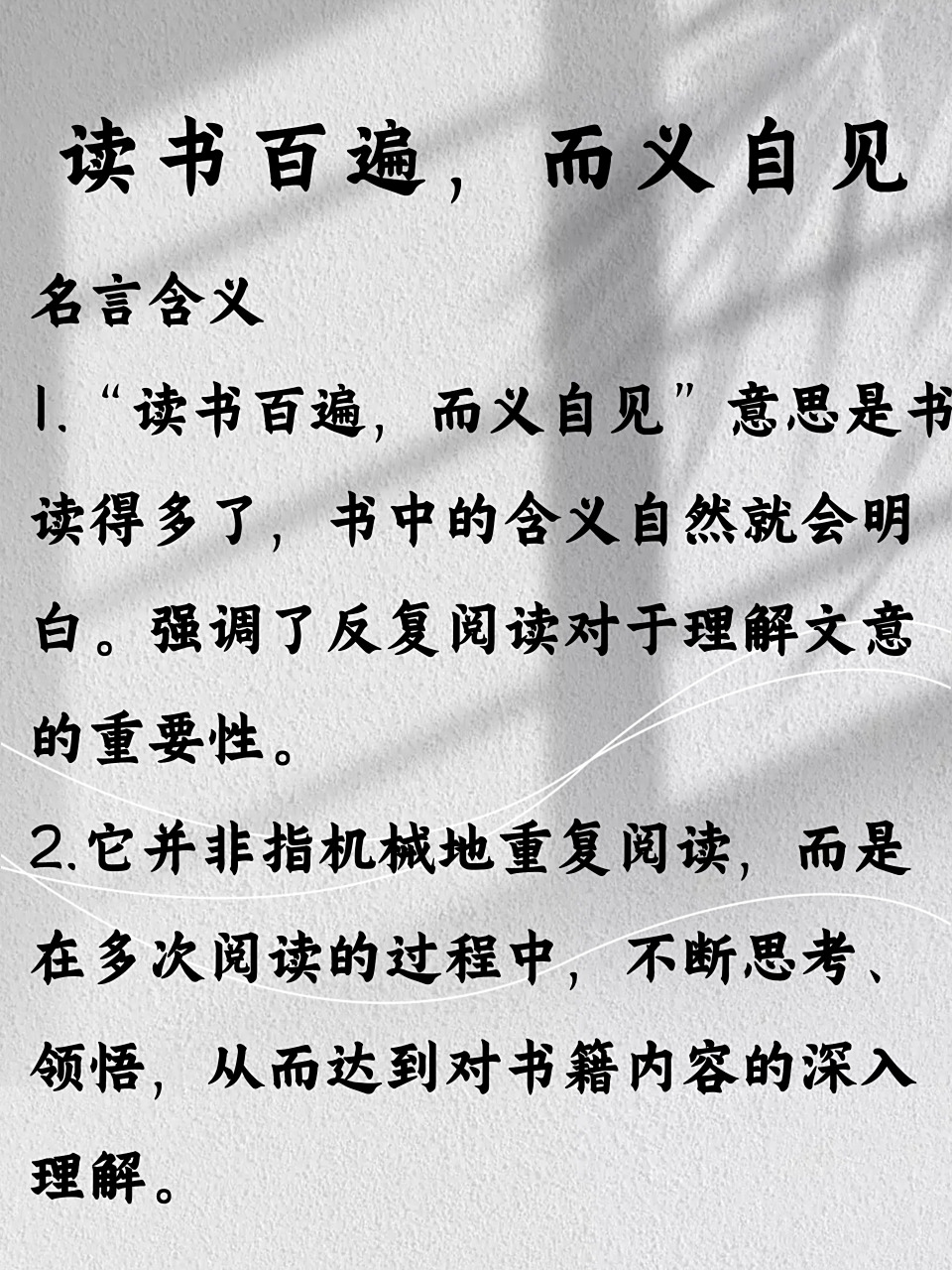 谁道出"读书百遍而义自见"这句名言?