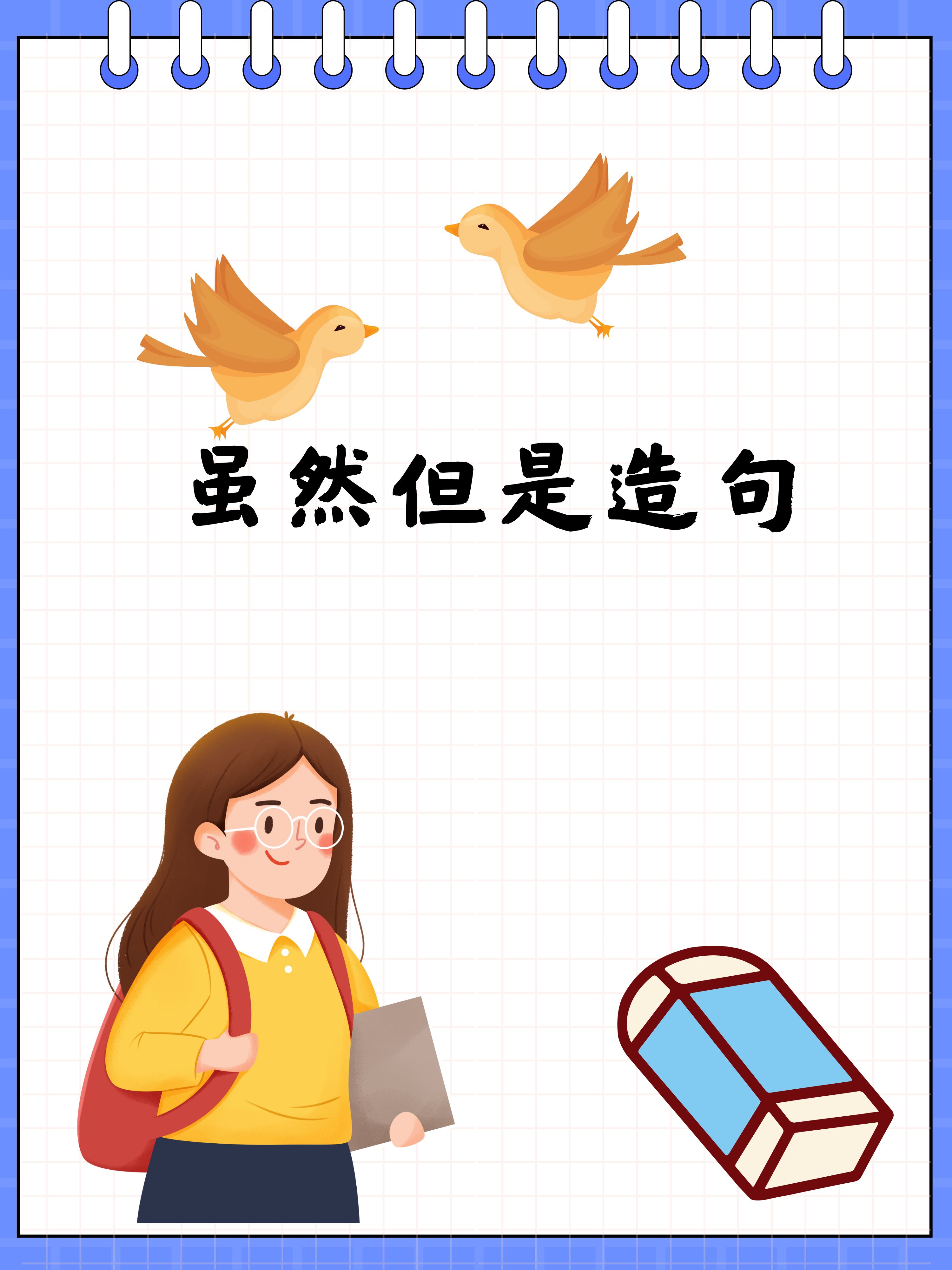 虽然但是造句  1.