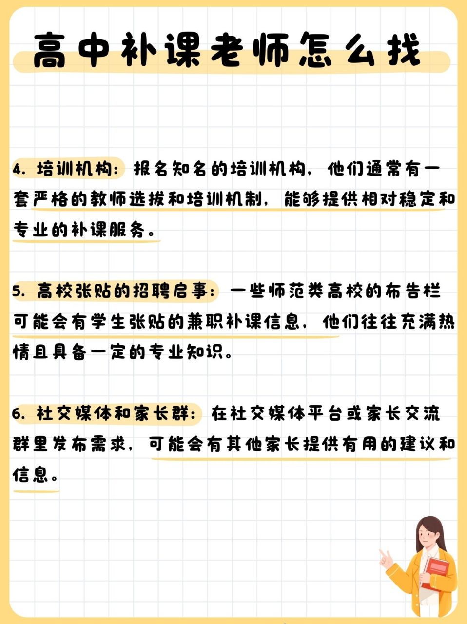 我给各位家长分享几个寻找高中补课老师的方法