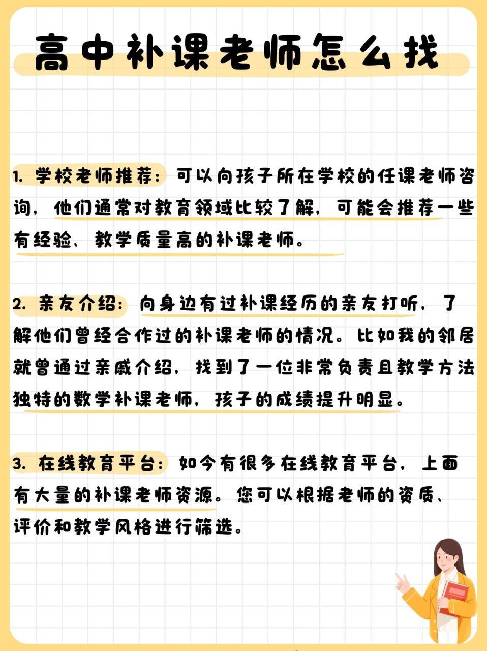 我给各位家长分享几个寻找高中补课老师的方法