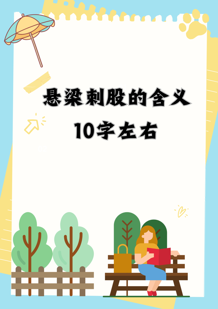 悬梁刺股的含义10字左右  作为一个对古代励志故事充满敬意的我,悬梁