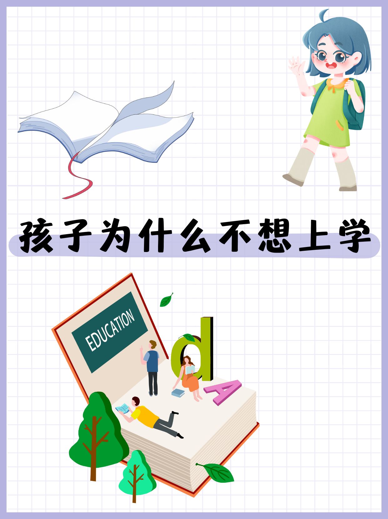 孩子不想上学,究竟是何原因?
