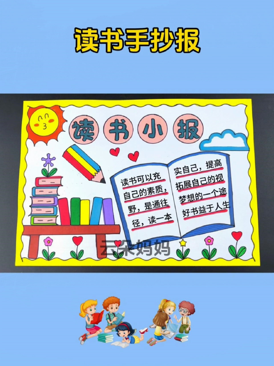 读书手抄报  我来给大家分享一份简单漂亮的读书手抄报哟.