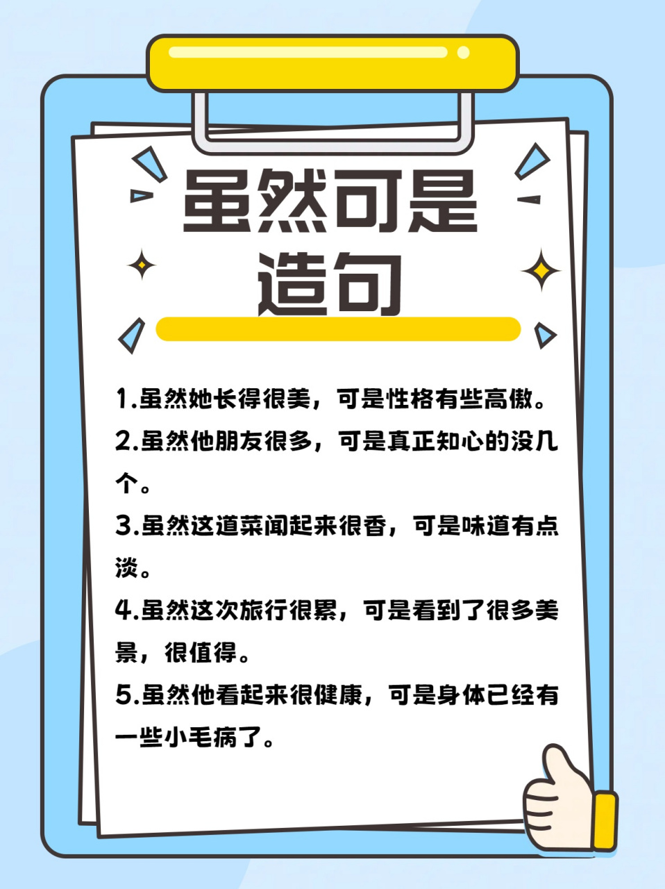 我觉得呀,用虽然可是造句,真的是小学阶段必须学会的.