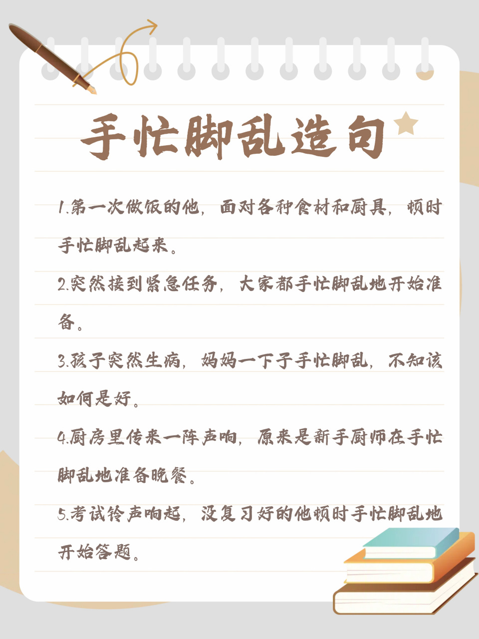 用成语造句真是太难了,今天我来练习一下如何用手忙脚乱造句.