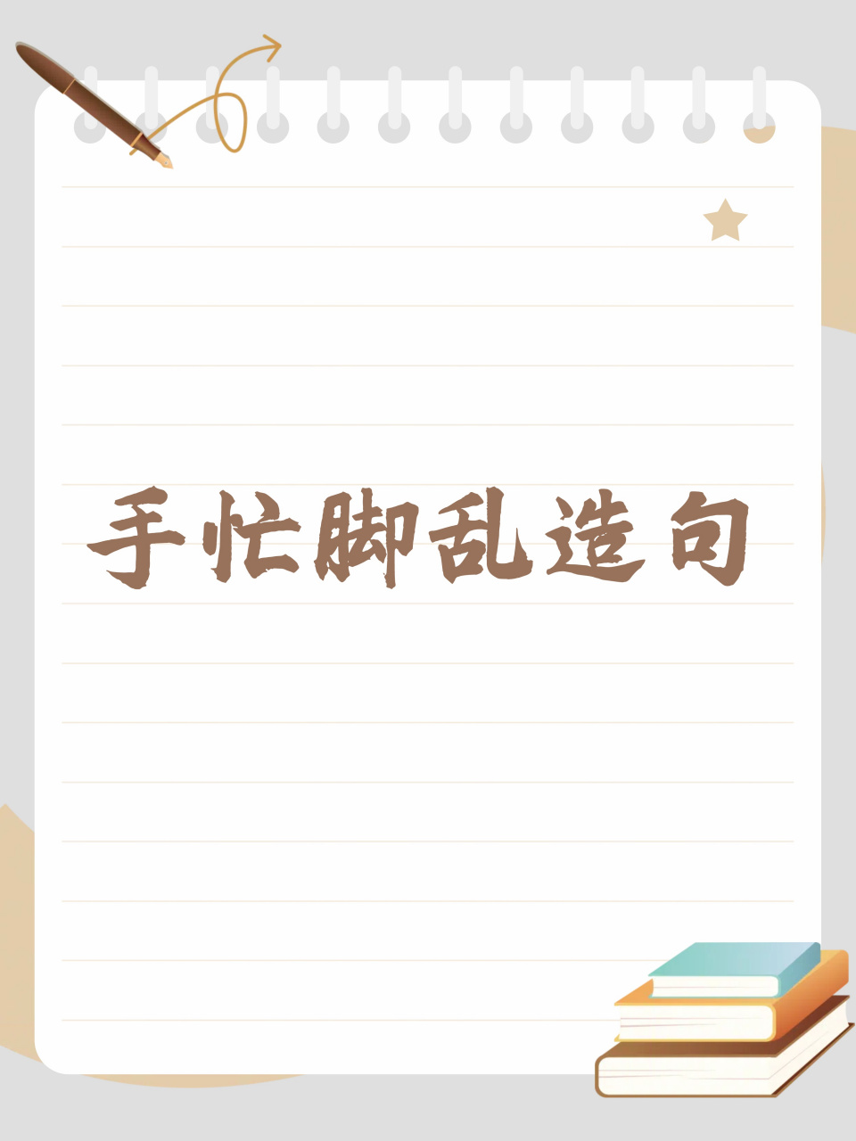 用成语造句真是太难了,今天我来练习一下如何用手忙脚乱造句.