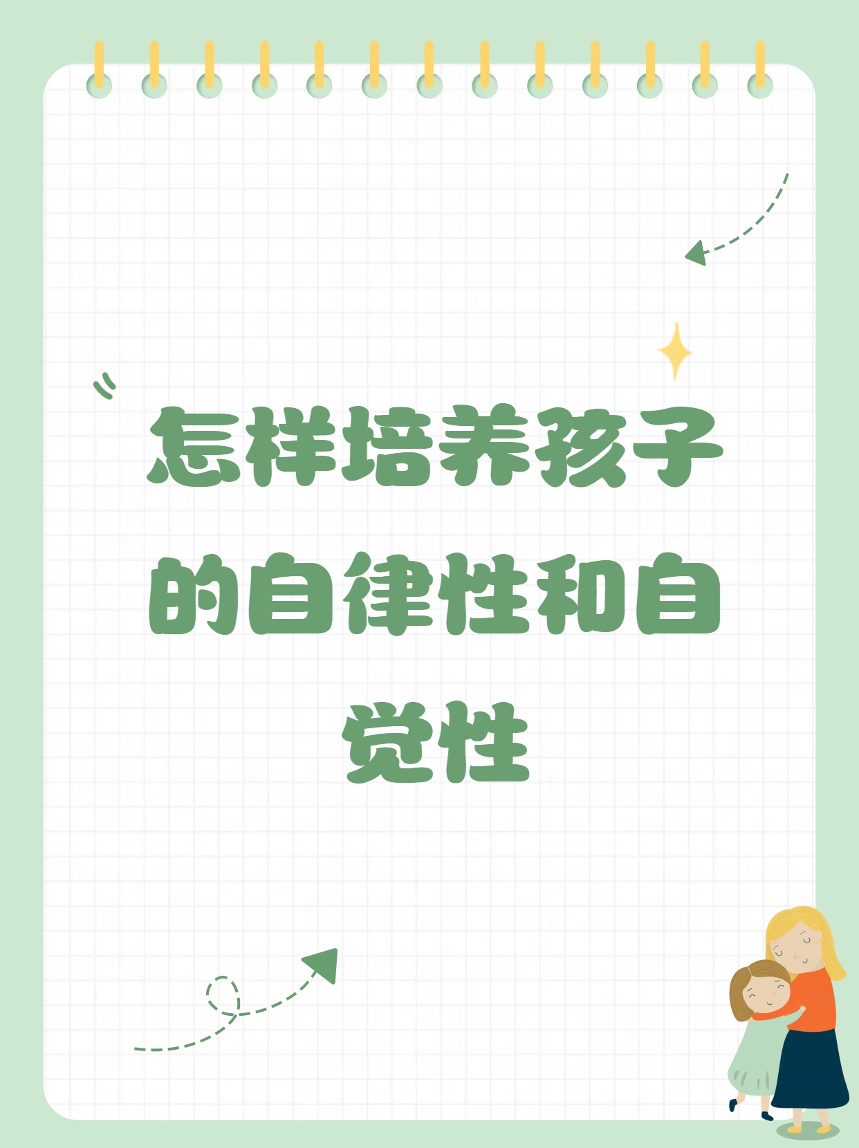 培养孩子自律性与自觉性之法  今天我来和大家分享一些培养孩子自律和