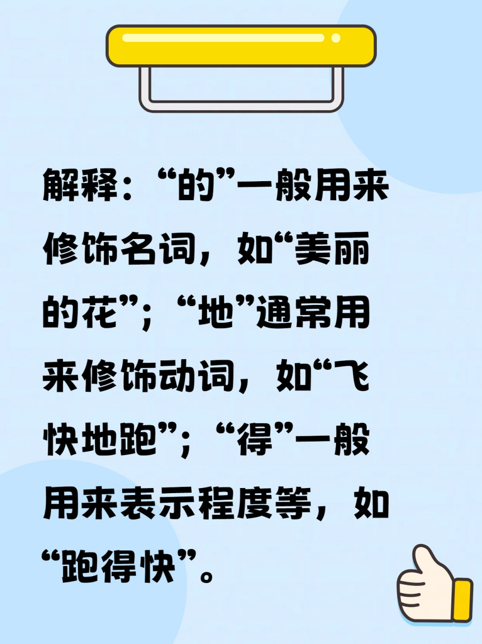 口诀在手,"的地得"用法不愁  我觉得我已经搞清楚"的地得"的区别和