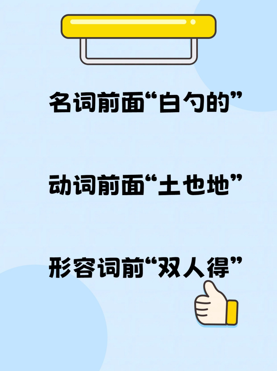 口诀在手,"的地得"用法不愁  我觉得我已经搞清楚"的地得"的区别和