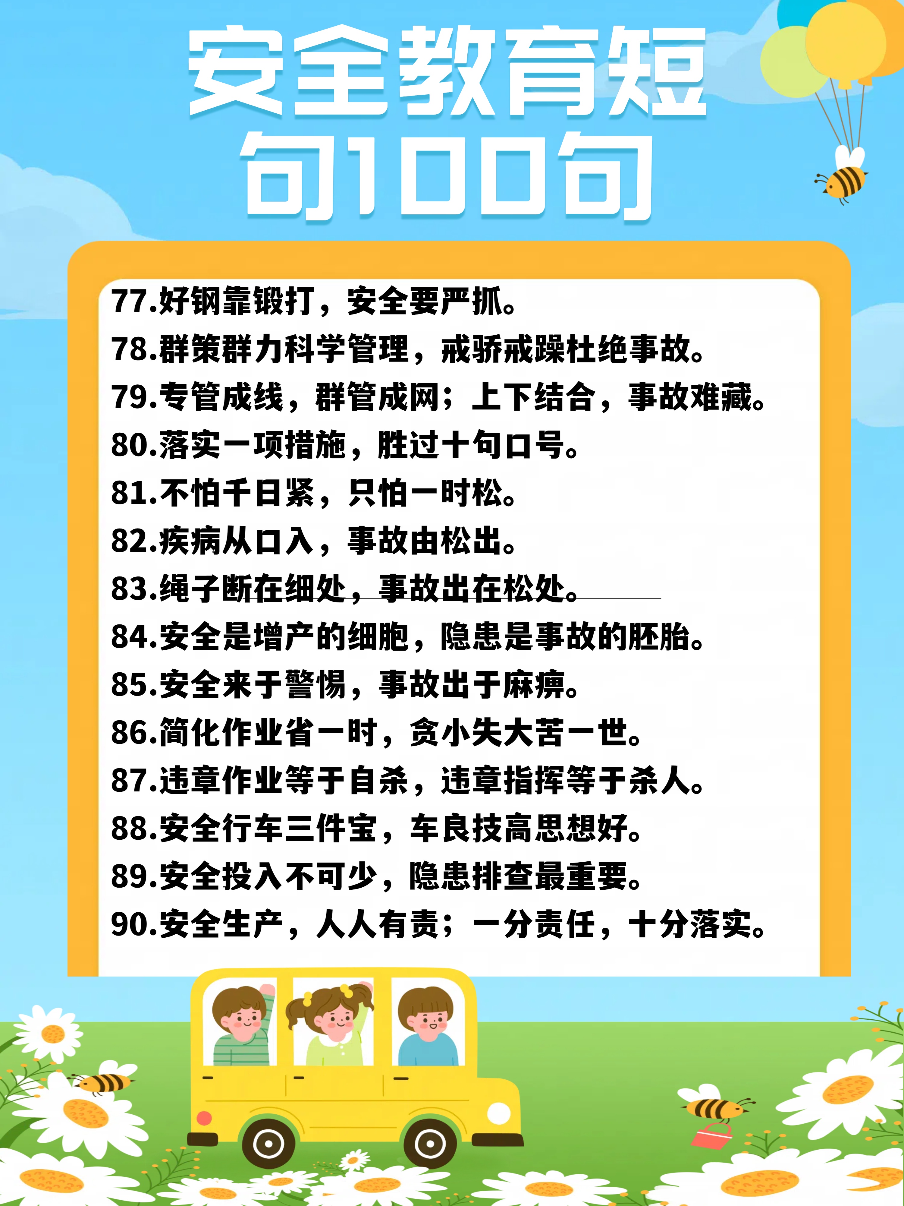 安全教育的 100 句指南  安全教育一直以来都是整个社会牵挂的焦点