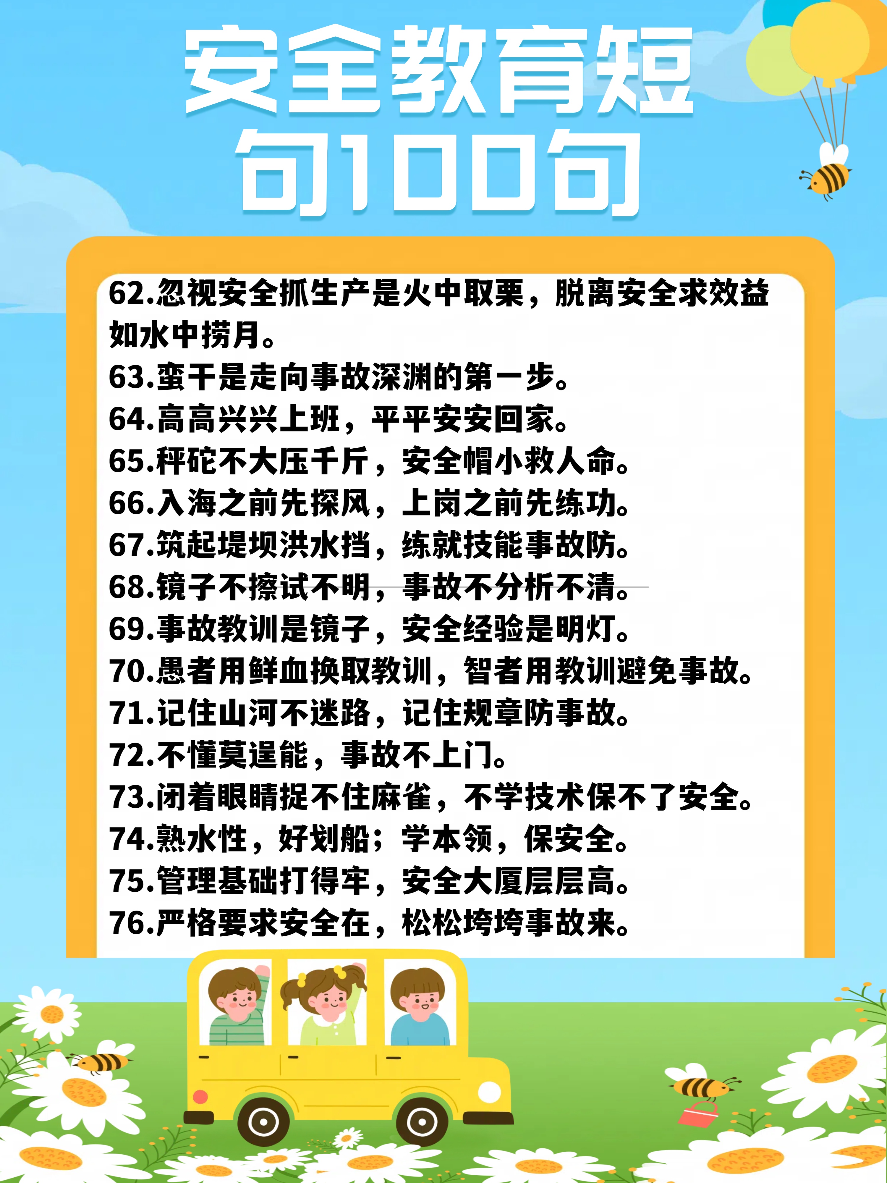 安全教育的 100 句指南  安全教育一直以来都是整个社会牵挂的焦点