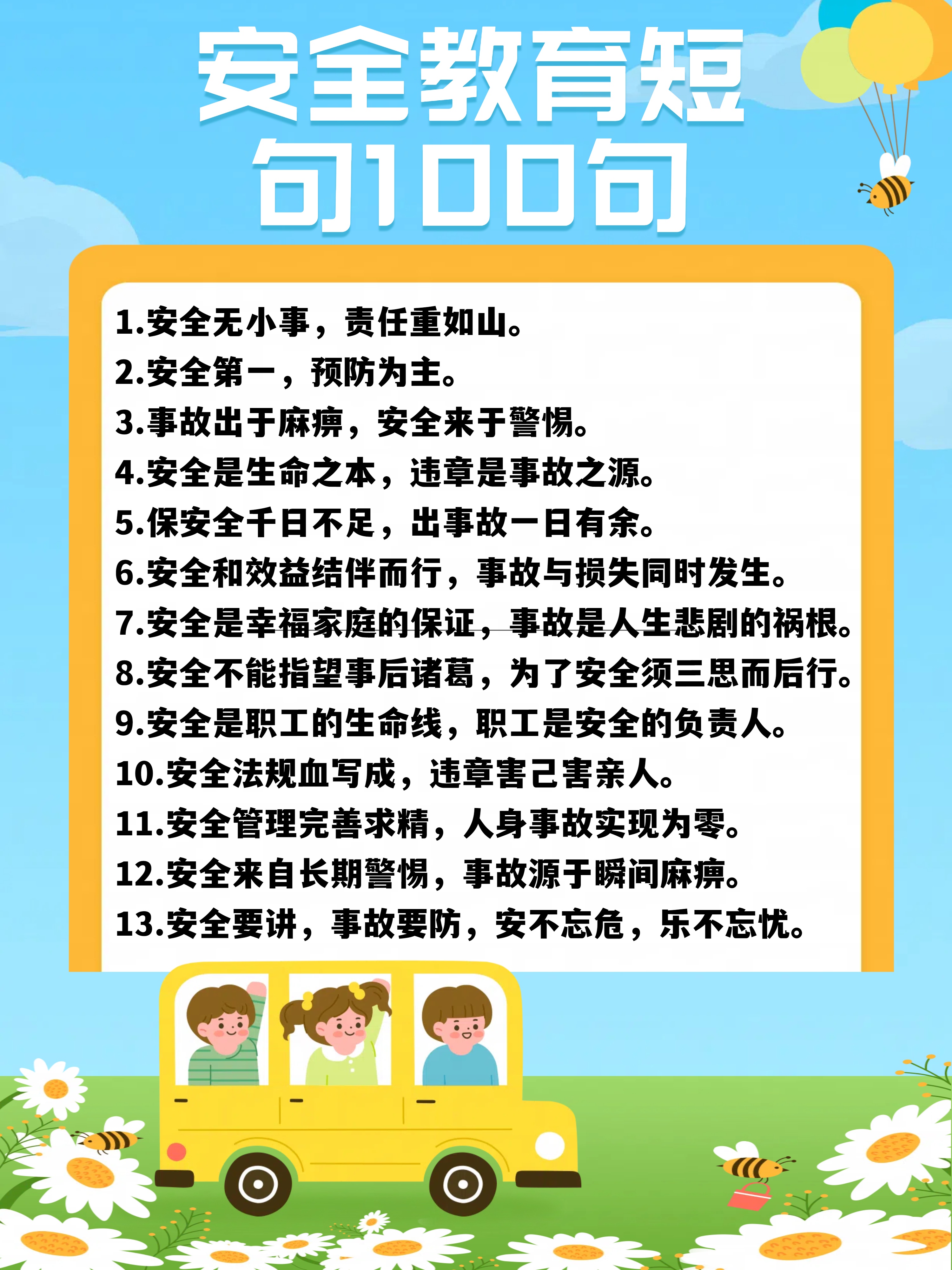 安全教育的 100 句指南  安全教育一直以来都是整个社会牵挂的焦点