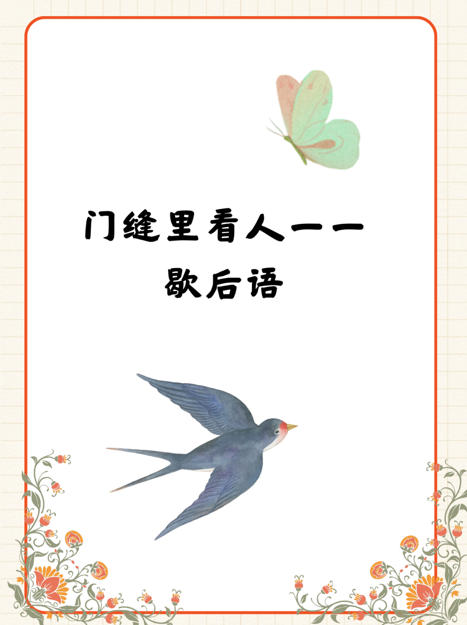 门缝里看人一一 歇后语 门缝里看人——把人看扁了,每次想到"门缝里