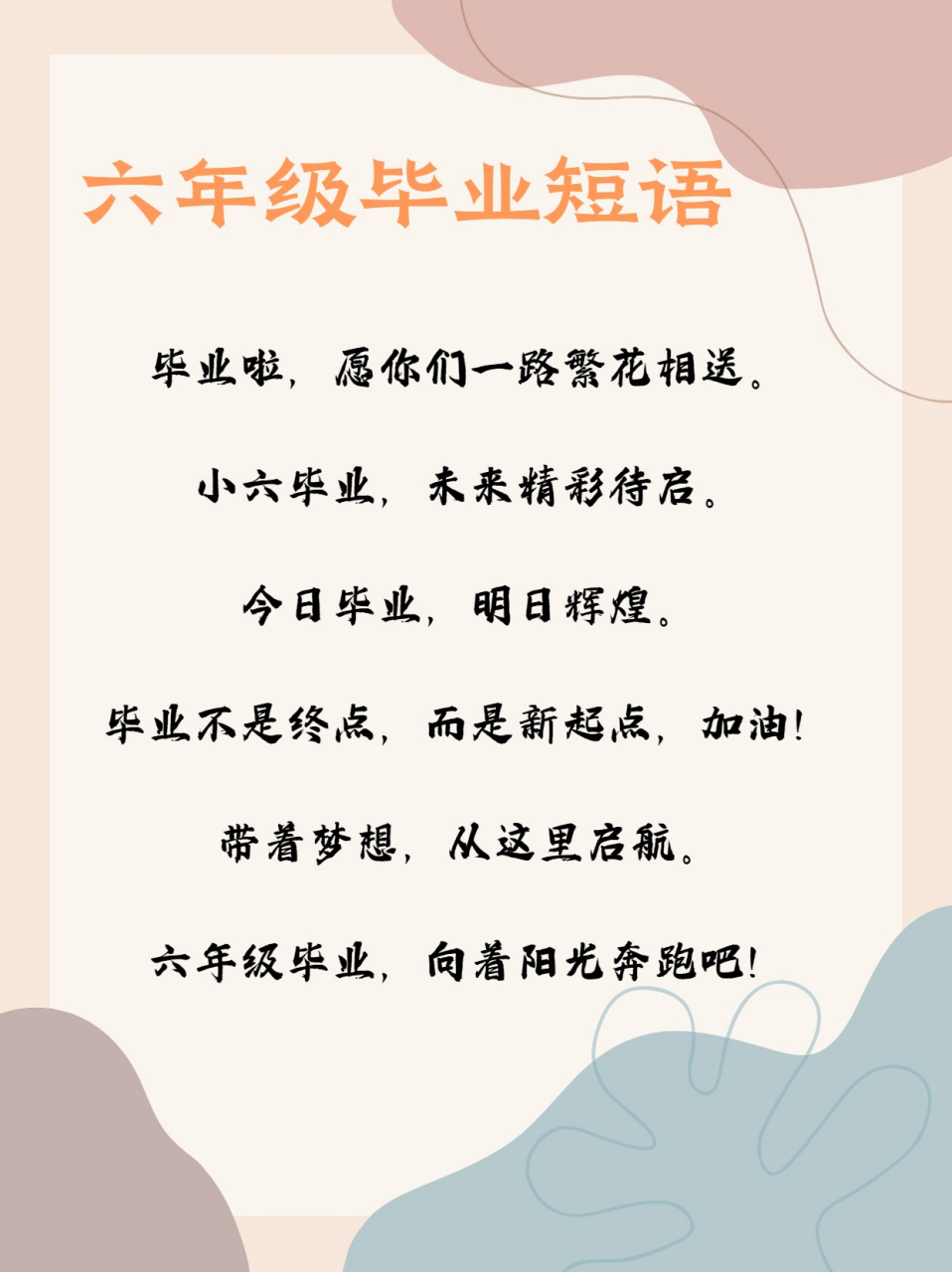 六年级毕业赠言精选  作为一名六年级的老师,我想说:毕业季到啦,我要