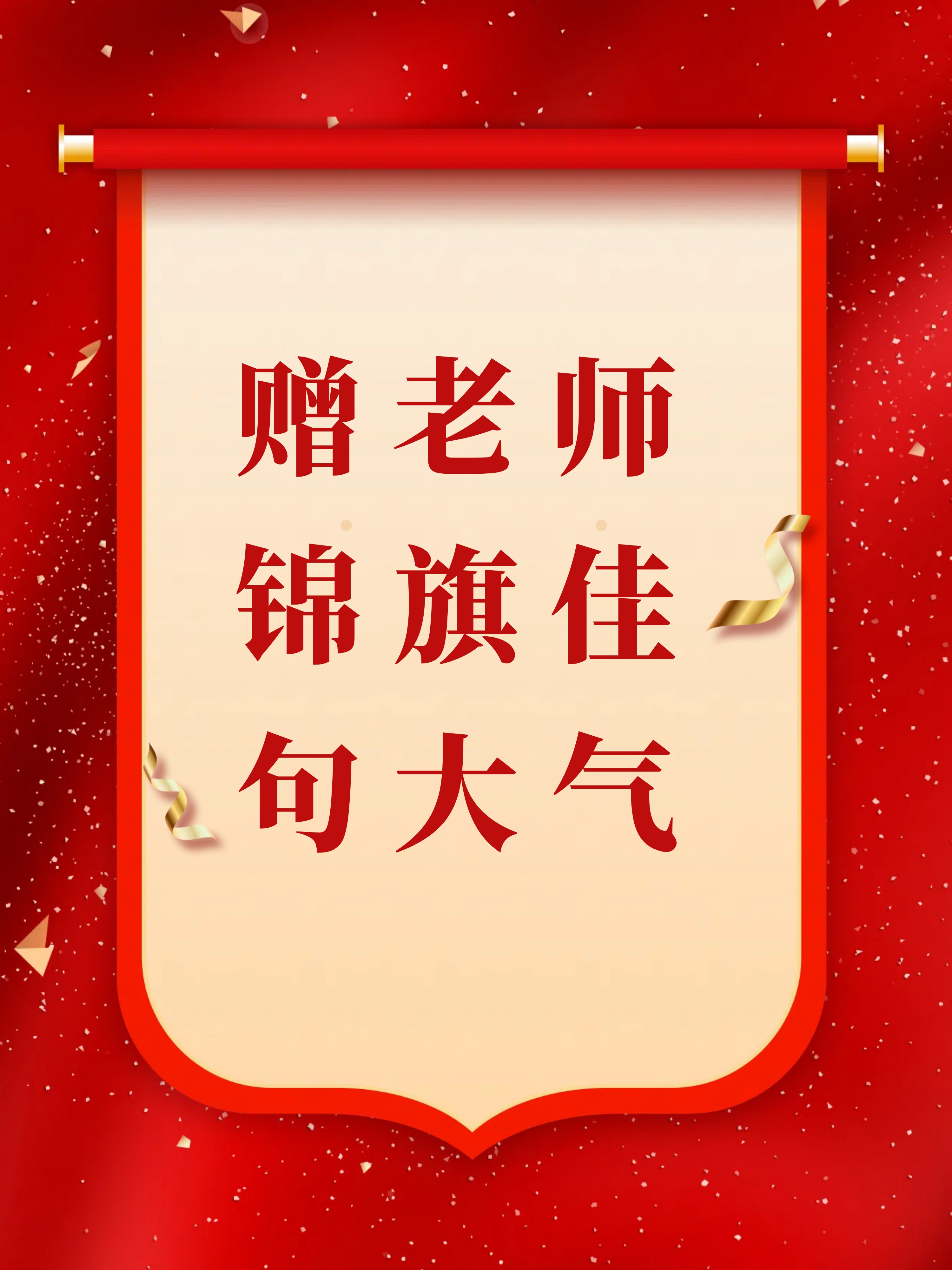 今天我就来给大家分享一些适合增老师锦旗的大气佳句.