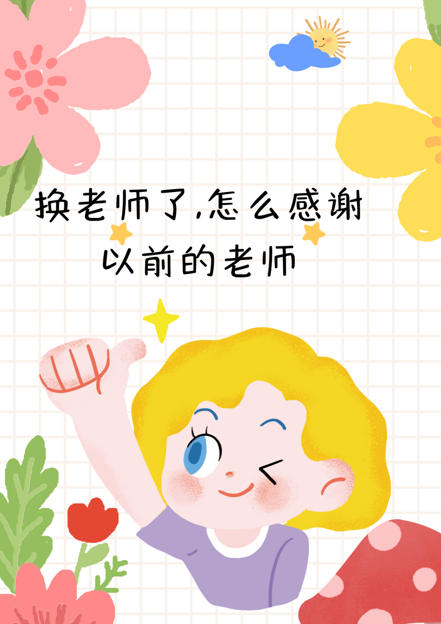 换老师了,怎么感谢以前的老师  昨天晚上家长群里收了一个消息,小满的