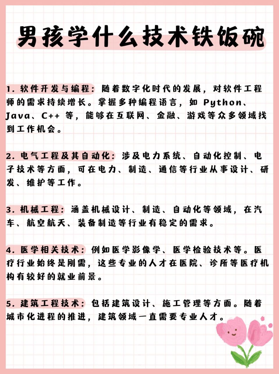 男孩学什么技术铁饭碗 在快速变化的现代社会中,谁不想拥有一份稳定