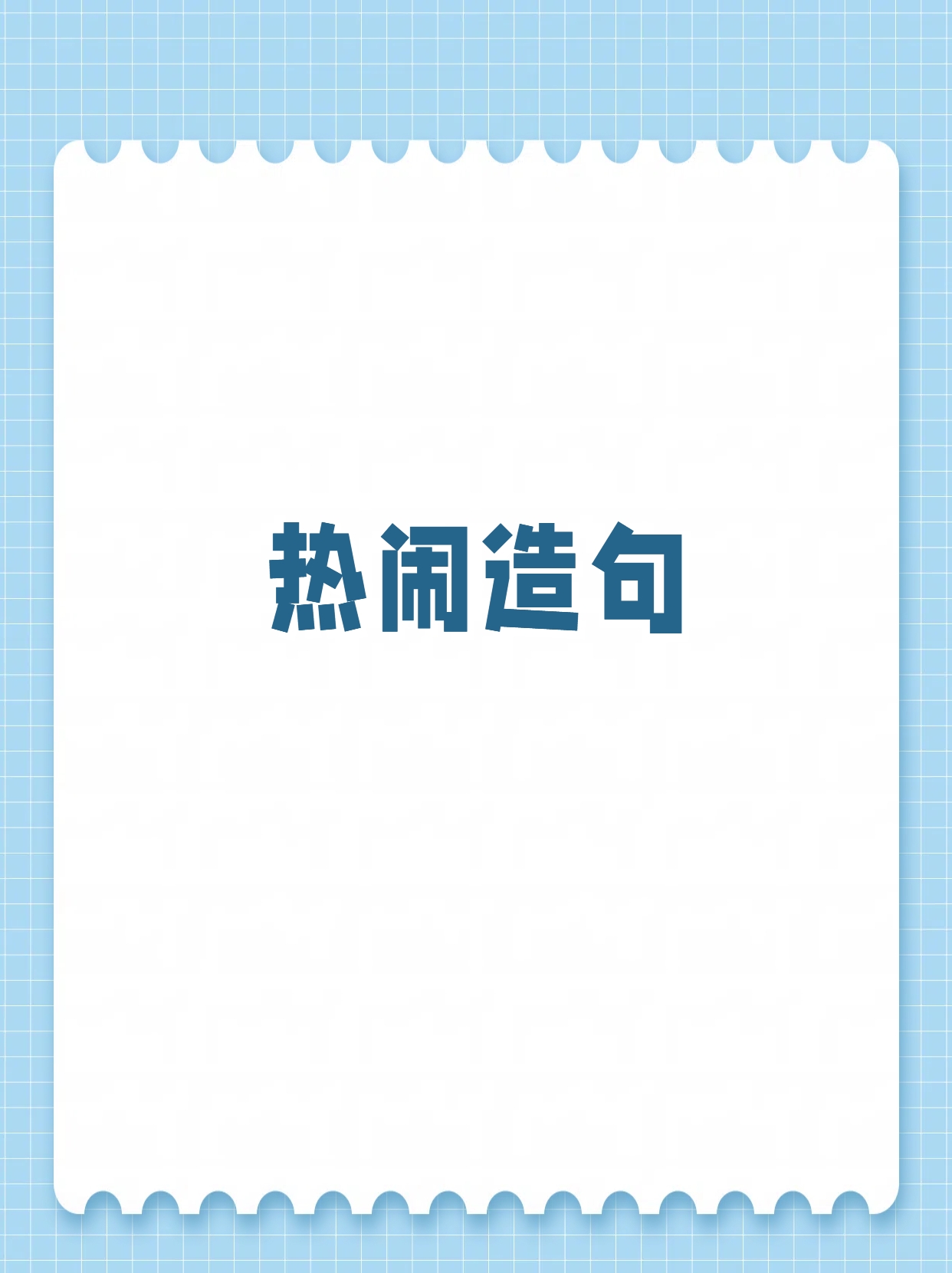 通过持续的造句练习,孩子的逻辑思维能力有了显著提高