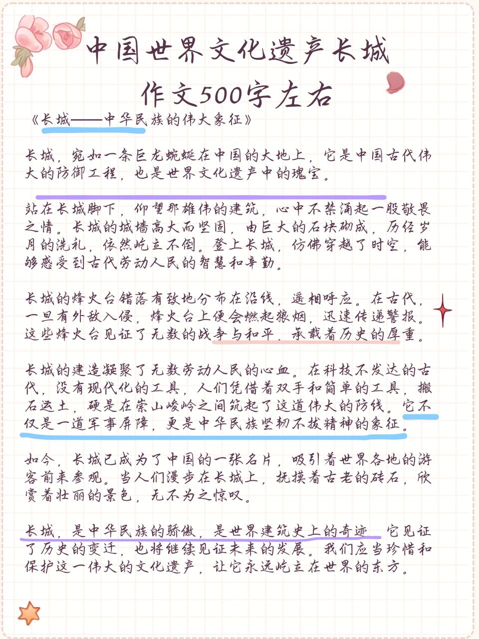 长城作文五百字图片