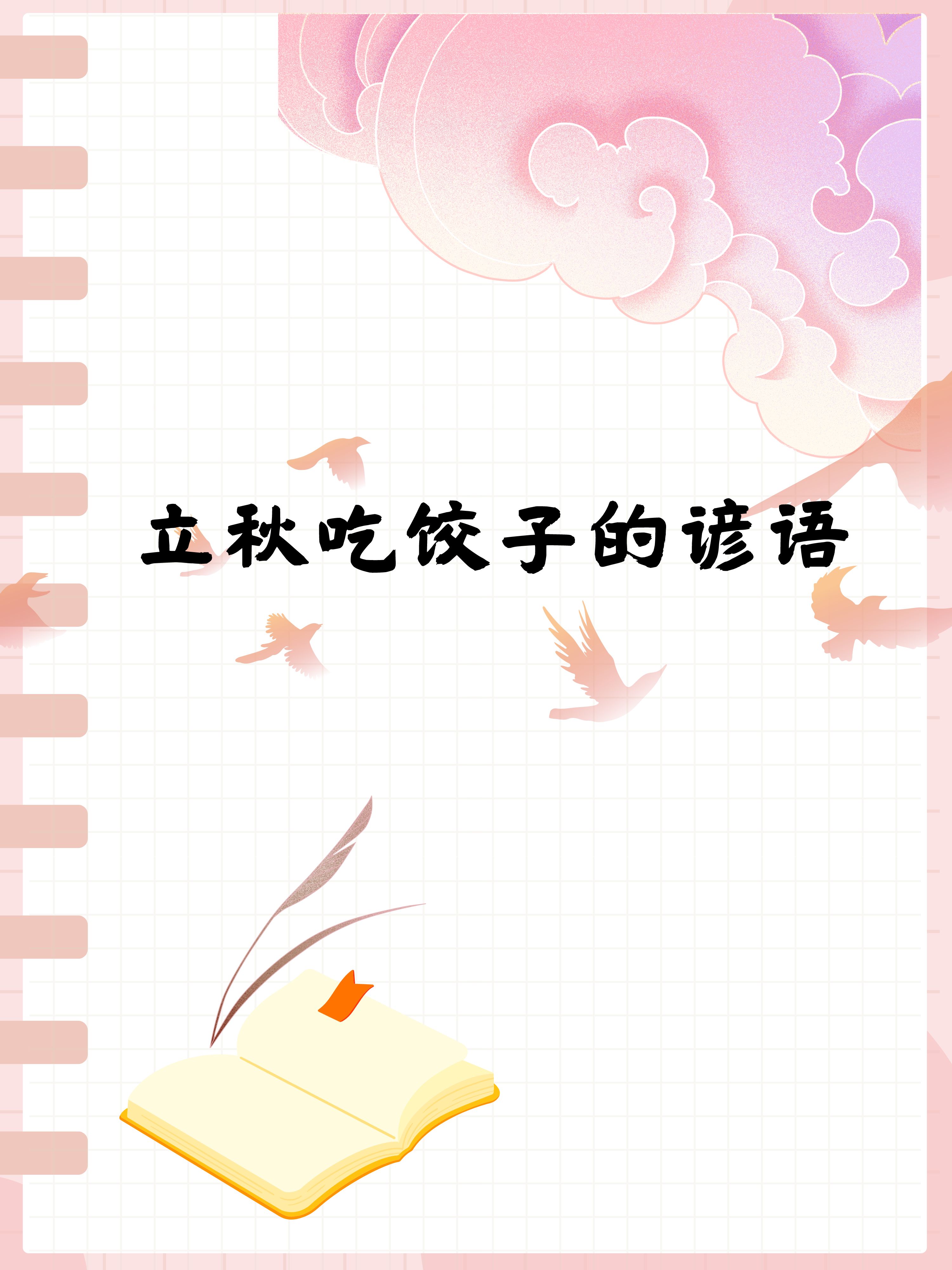 立秋吃饺子的谚语  对我来说,立秋吃饺子,吃的不仅是那美味的馅料,更