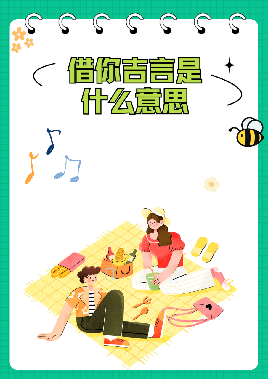 借你吉言什么意思  就我个人理解,"借你吉言"是一句特别有韵味的话.