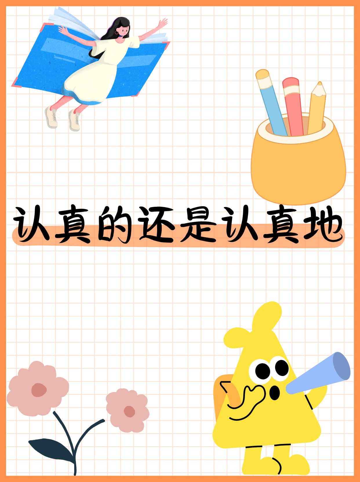 想要更好地理解和运用"认真的"和"认真地"这两个词,可以从我分享的