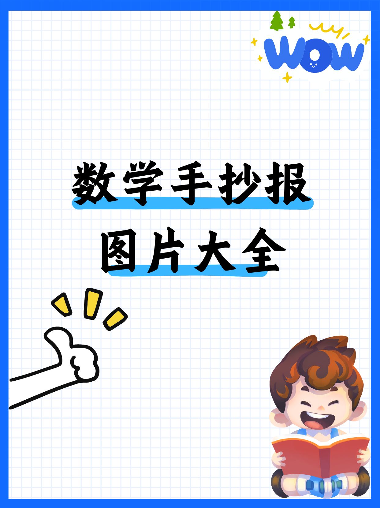 数学手抄报图片大全  精心制作了这份小学数学手抄报,怀着满满的热情