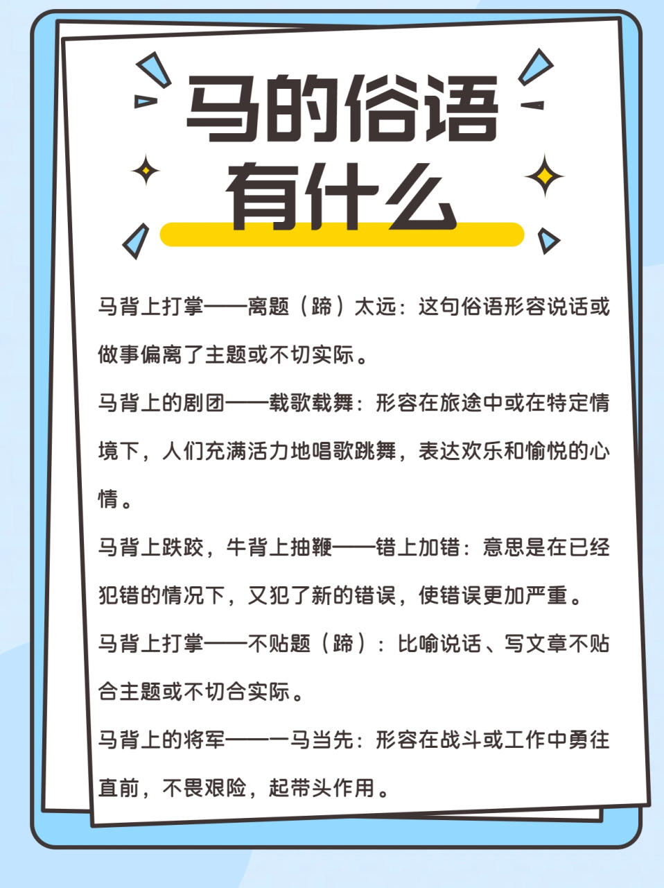 想不到关于马的俗语有这么多  最近我在研究俗语的时候,惊讶地发现