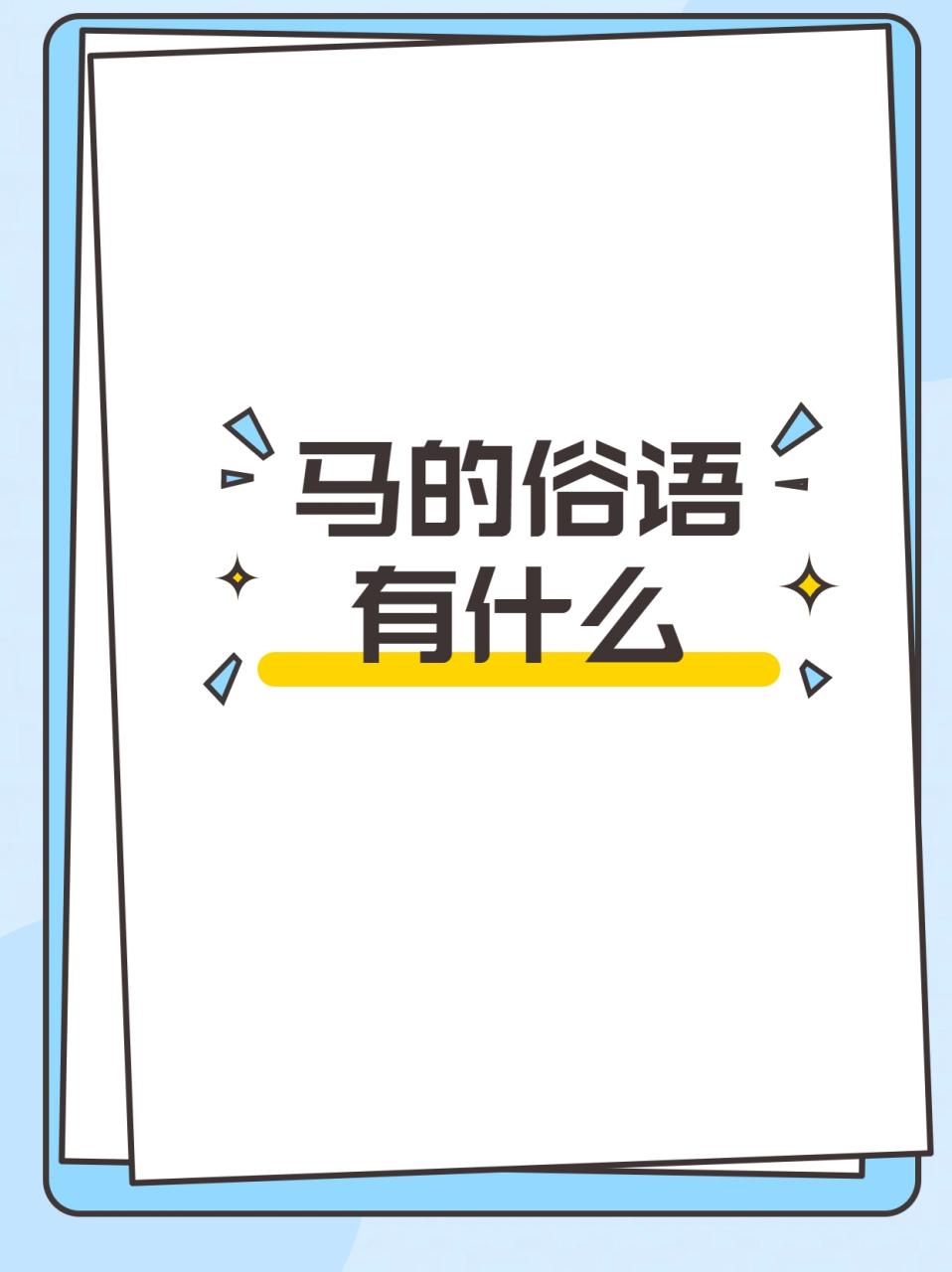 想不到关于马的俗语有这么多  最近我在研究俗语的时候,惊讶地发现