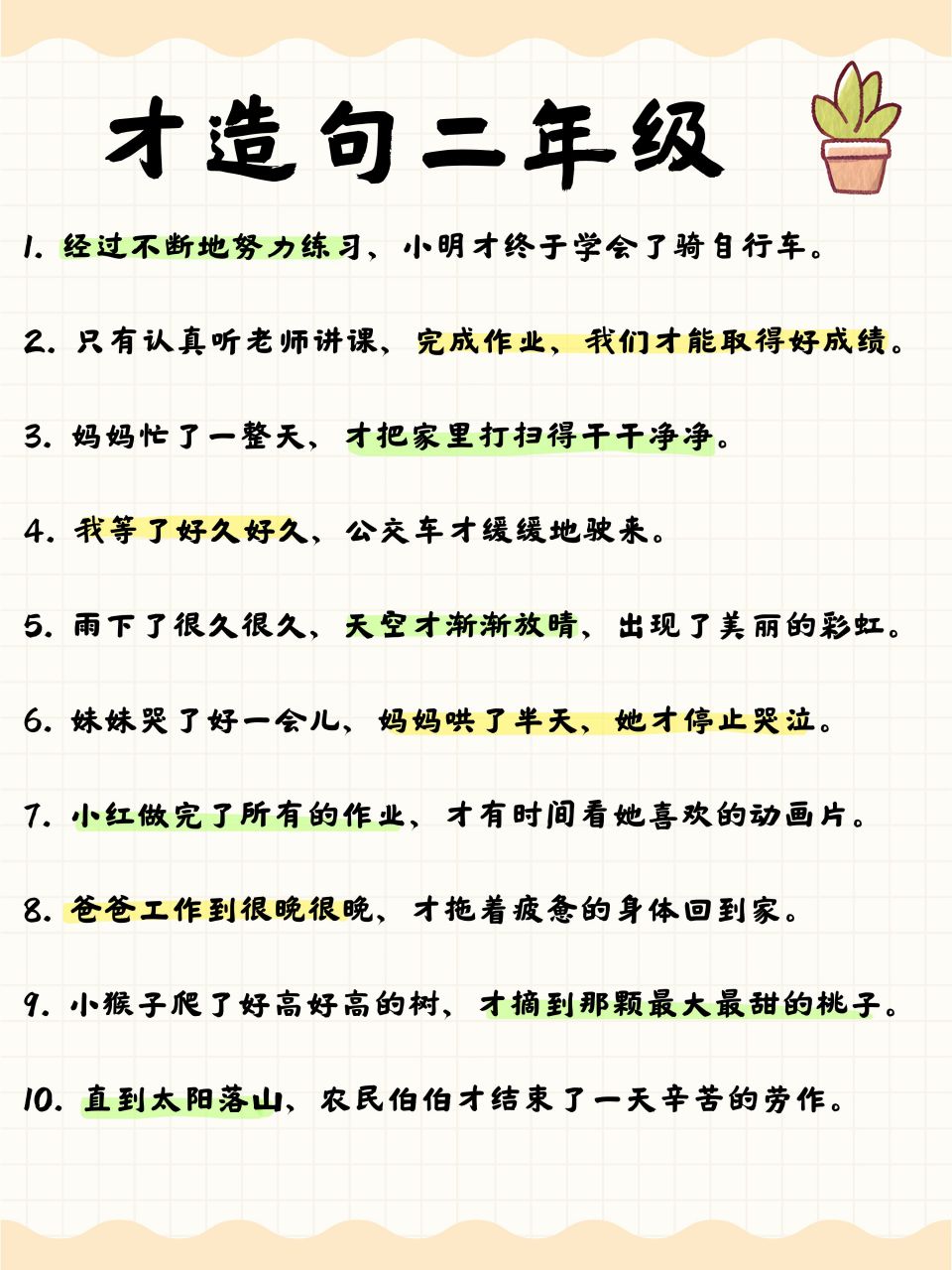 才造句二年级  1. 经过不断地努力练习,小明才终于学会了骑自行车. 2.