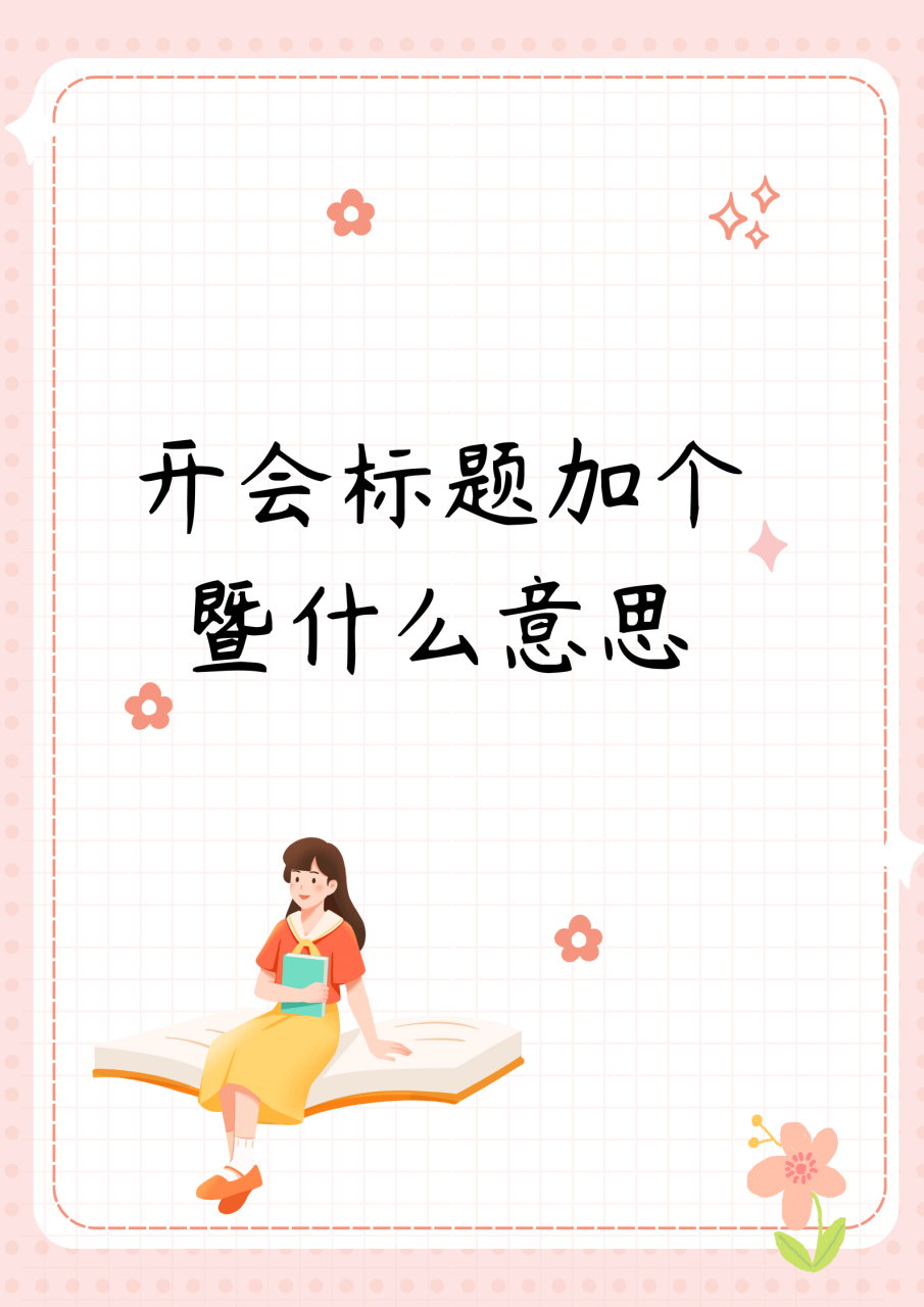 开会标题加个暨什么意思  有小伙伴问过我开会标题里加个"暨"字到底是