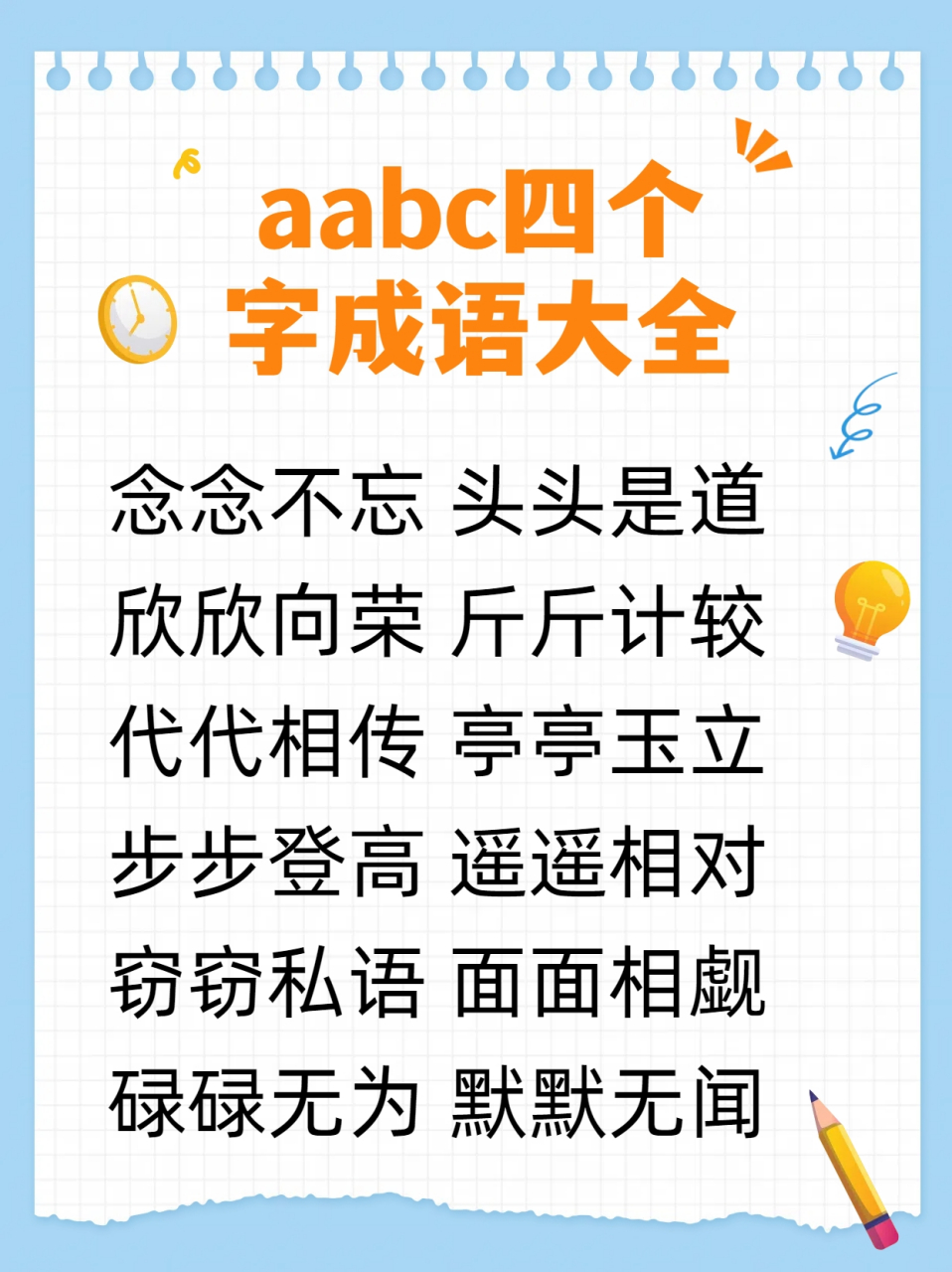 99然而最近,我重新深入研究这些 aabc 成语时,才发现它们蕴含的