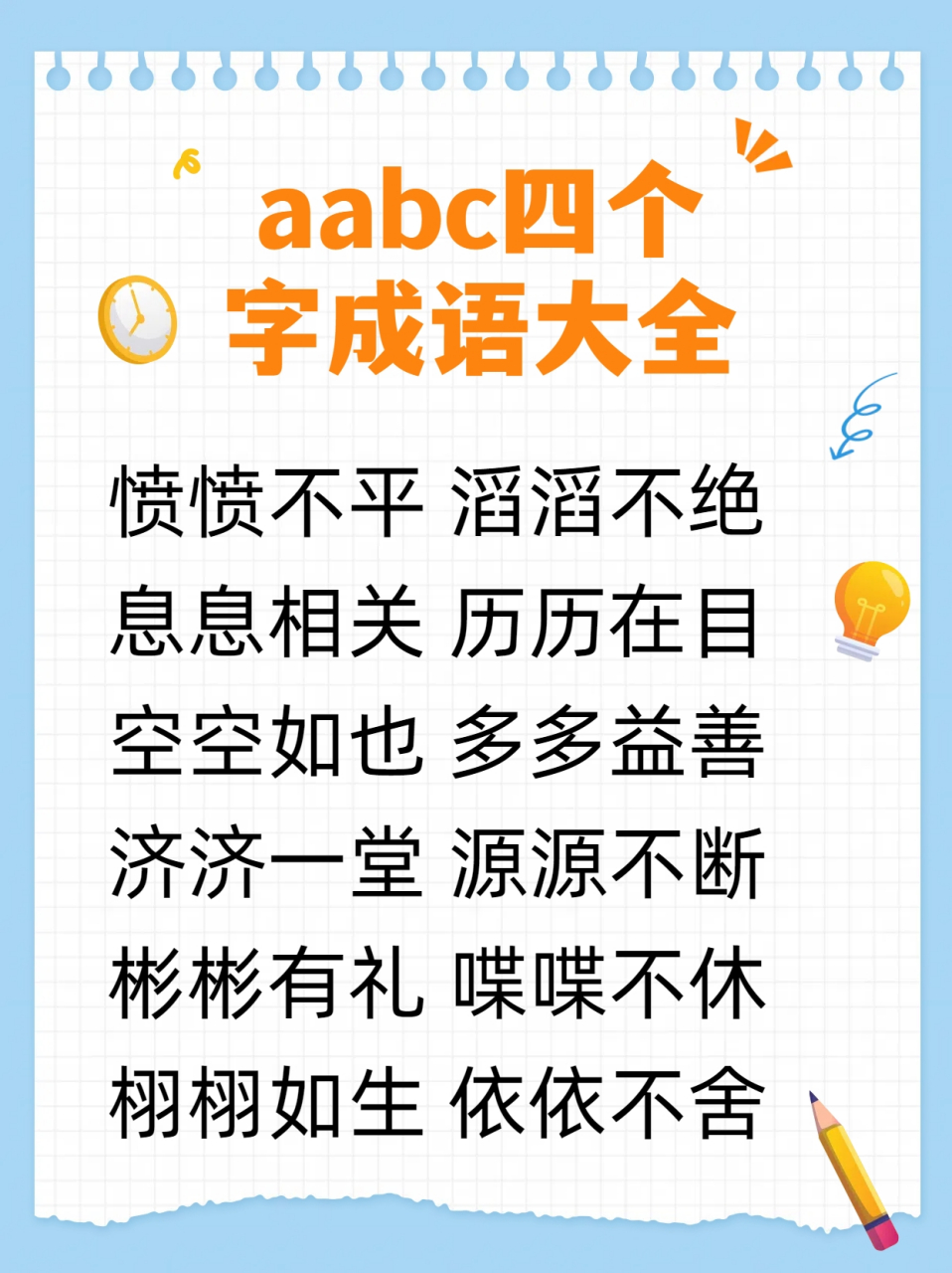 aabc式词语大全四个字图片