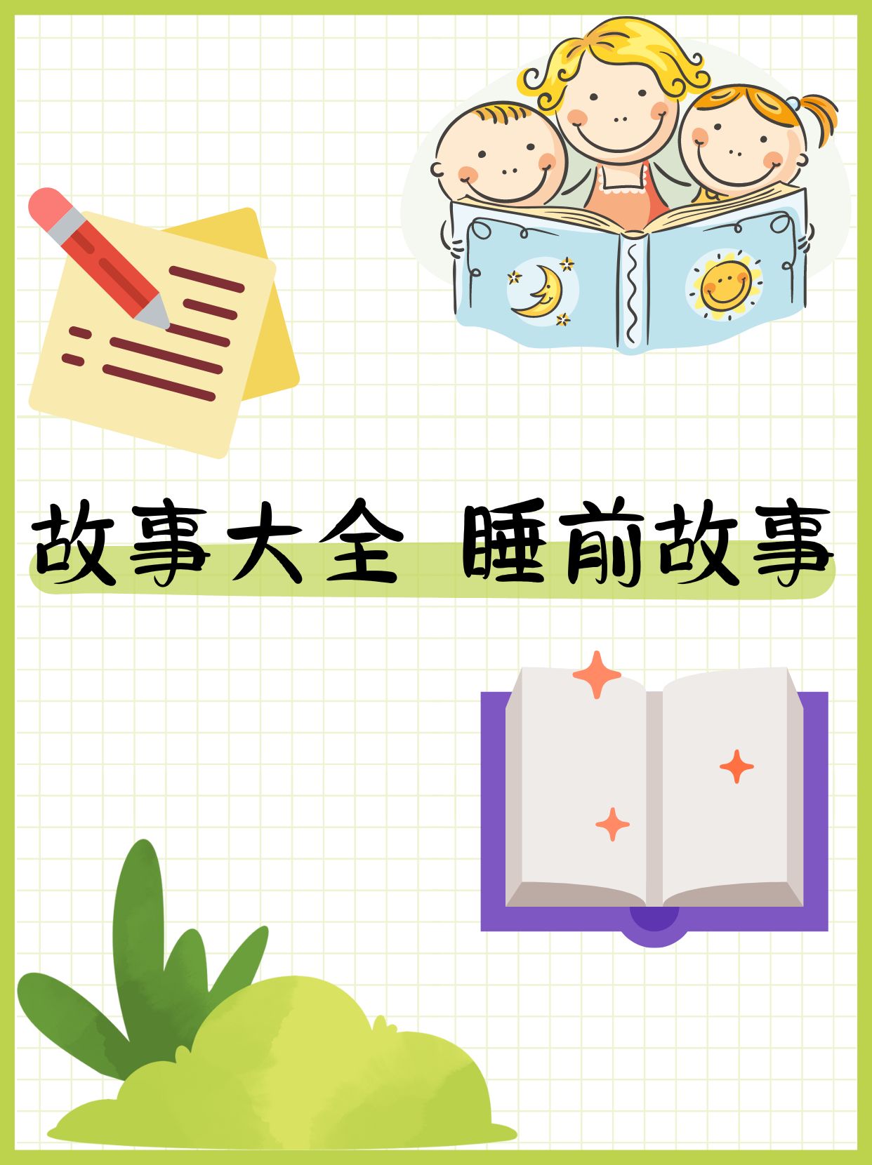 故事大全 睡前故事 我给大家.@是知食分子的动态