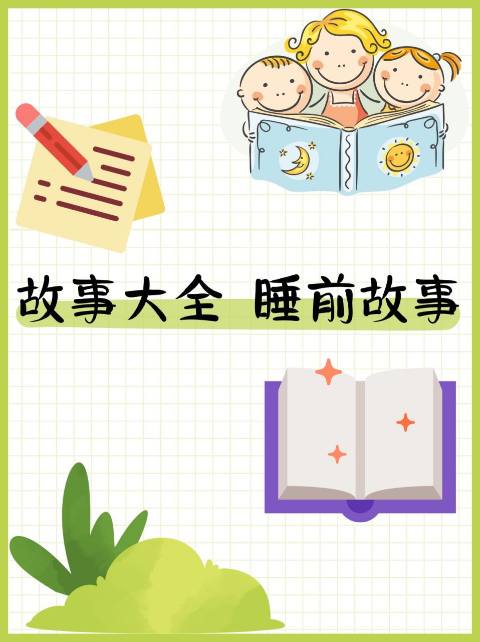 故事大全 睡前故事  我给大家分享15个睡前故事,这些睡前故事,不仅是