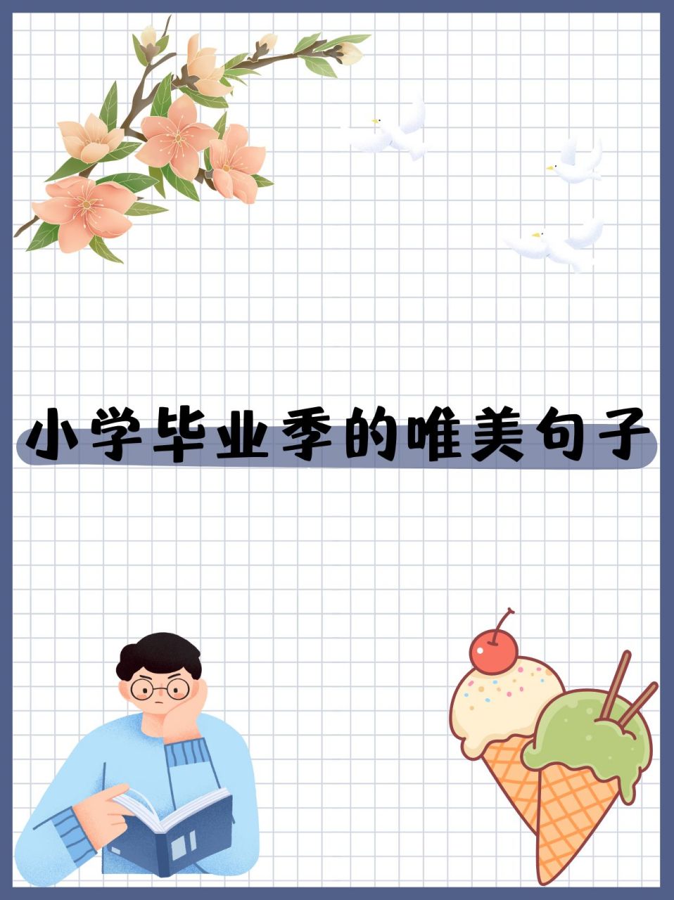 我给大家整理了一些小学毕业季的唯美句子,快来看看吧.  1.