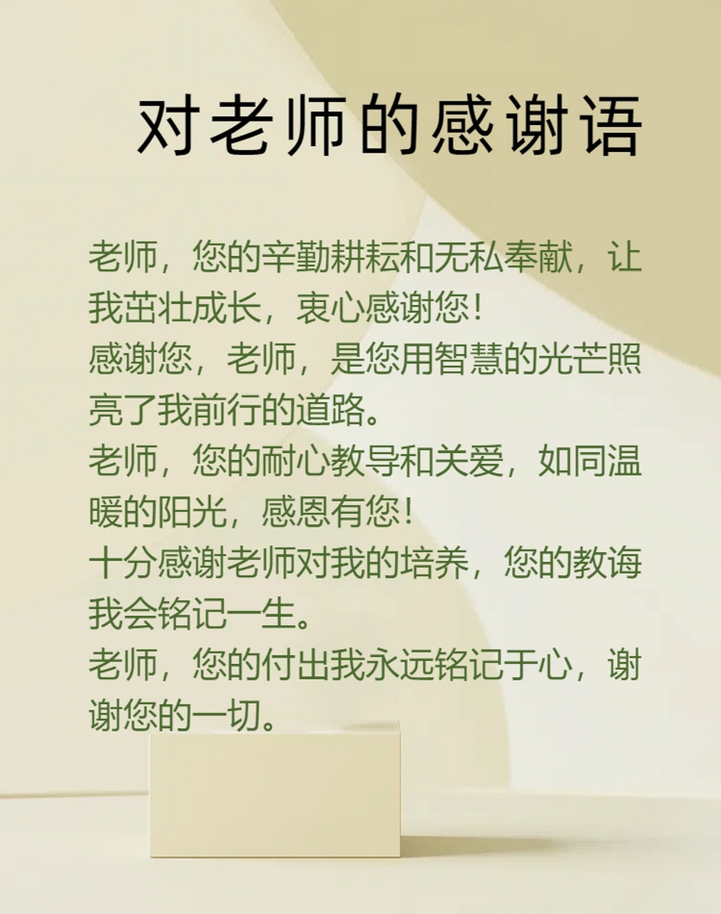 感谢老师的话 简短图片