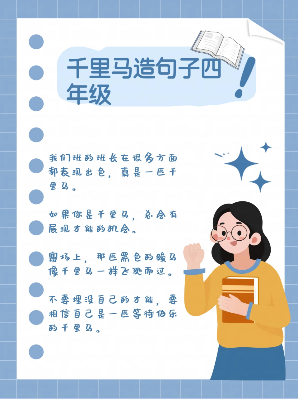 千里马造句子四年级  曾经,我是一个不太善于表达自己的人.