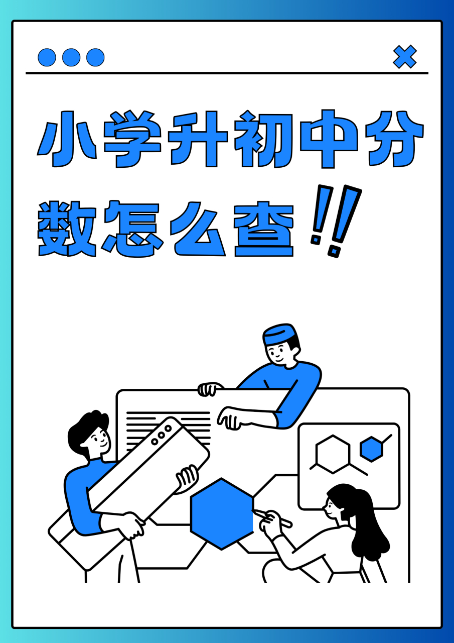 小学升初中分数怎么查  就我自己的经验来说,首先要关注学校的通知.