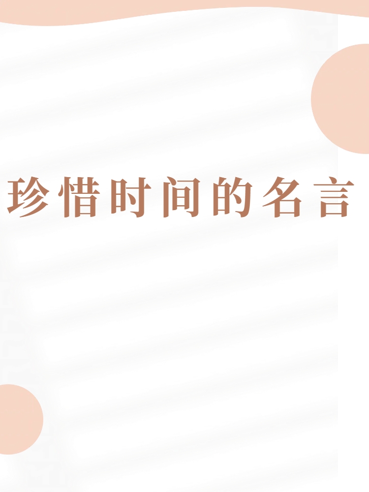这些珍惜时间的名言,让你如梦初醒!