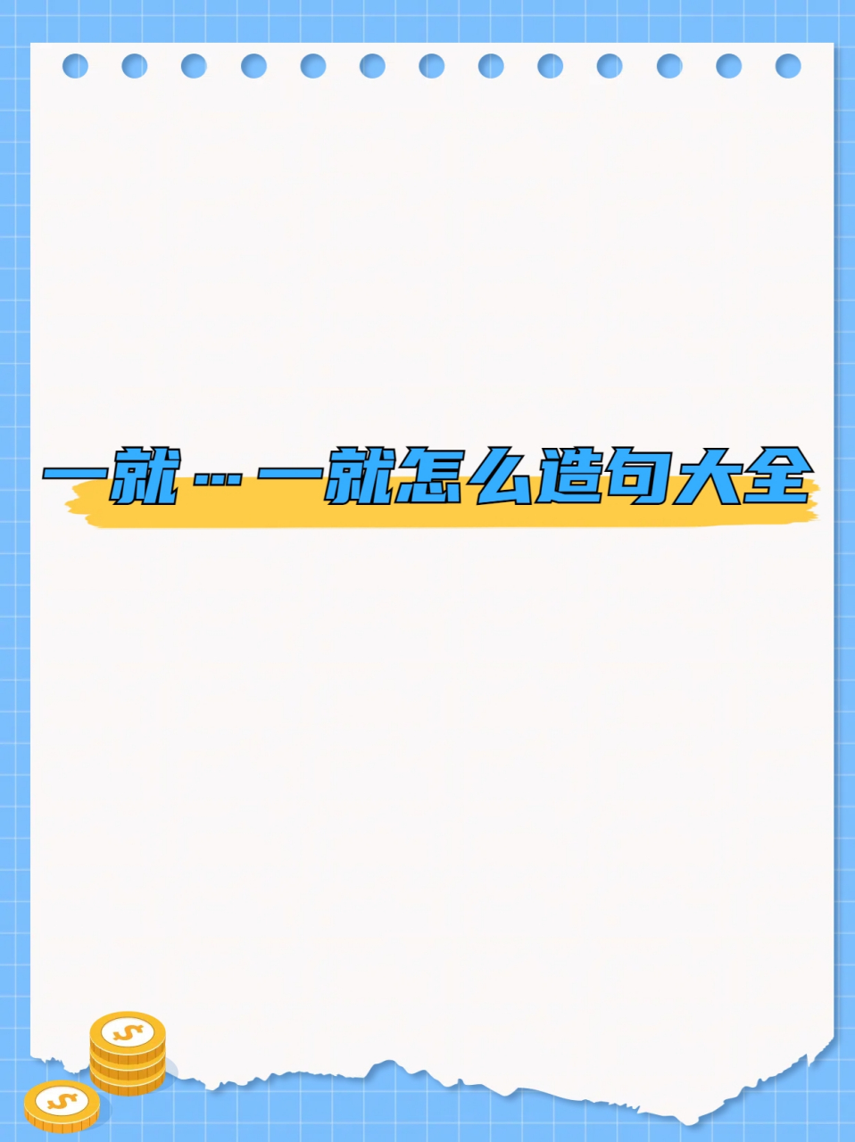 竟然可以这样造句  最近我在辅导弟弟写作业,当我们遇到用"一就"造句