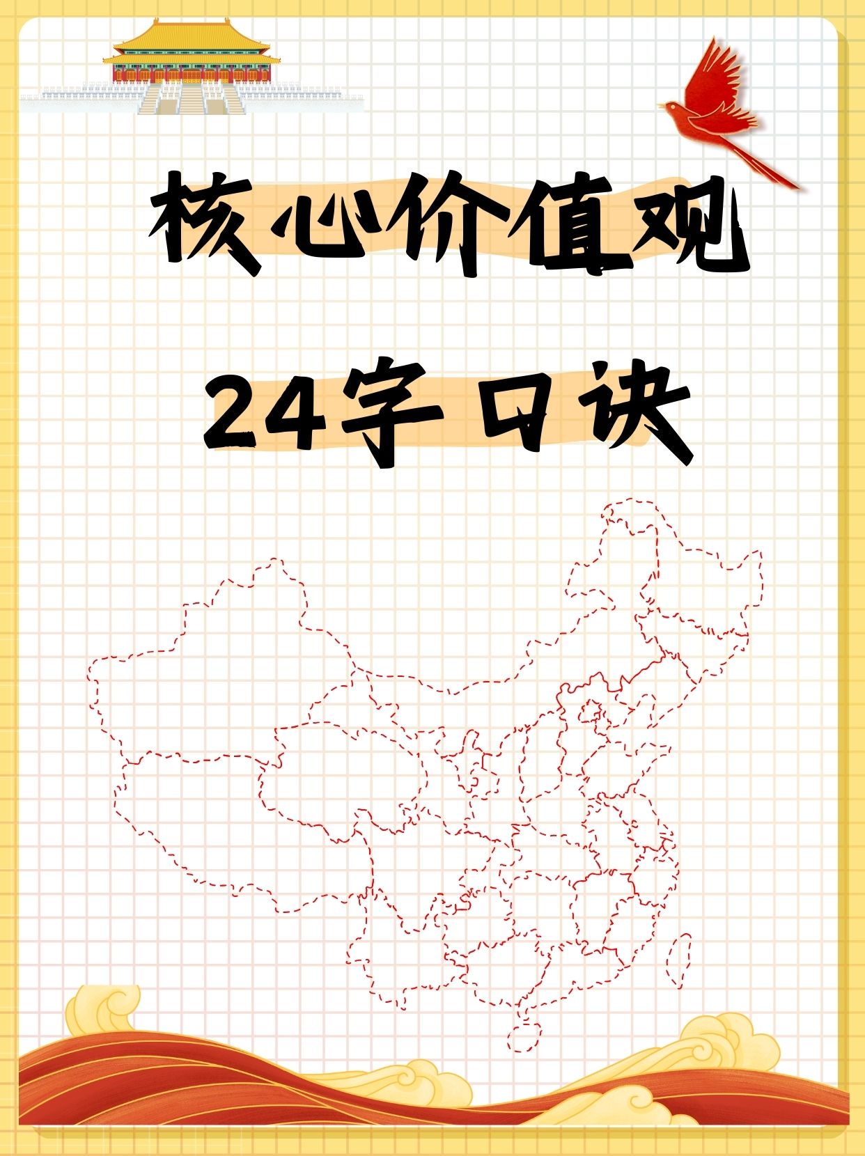 富强平等24个字楷书图片