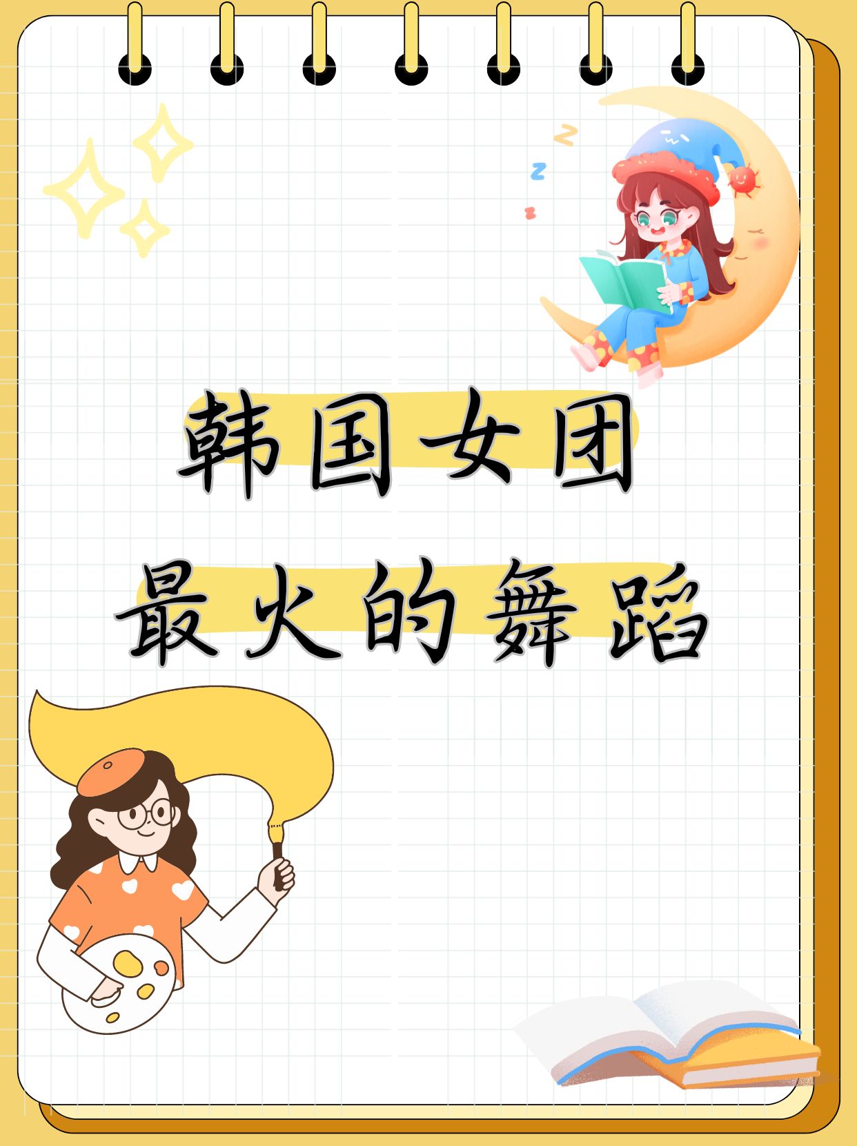 女团最后定点动作图片