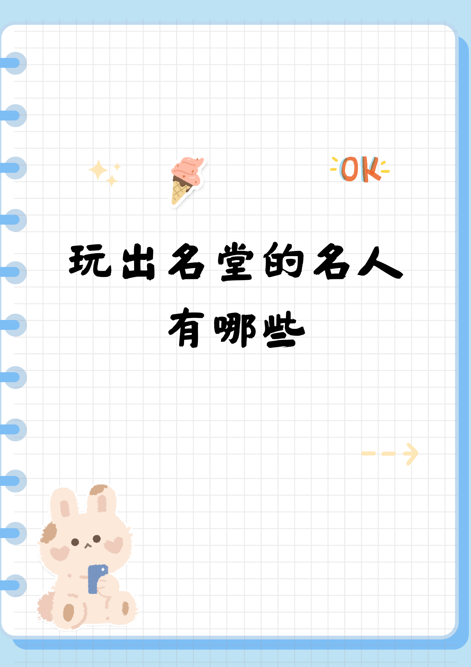 玩出名堂的名人有哪些  就我个人的了解,有好多名人真的是通过自己