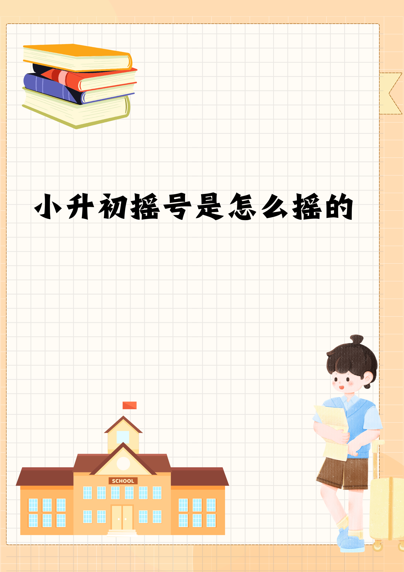 小升初摇号是怎么摇的  就我自己了解到的情况,小升初摇号的过程还挺