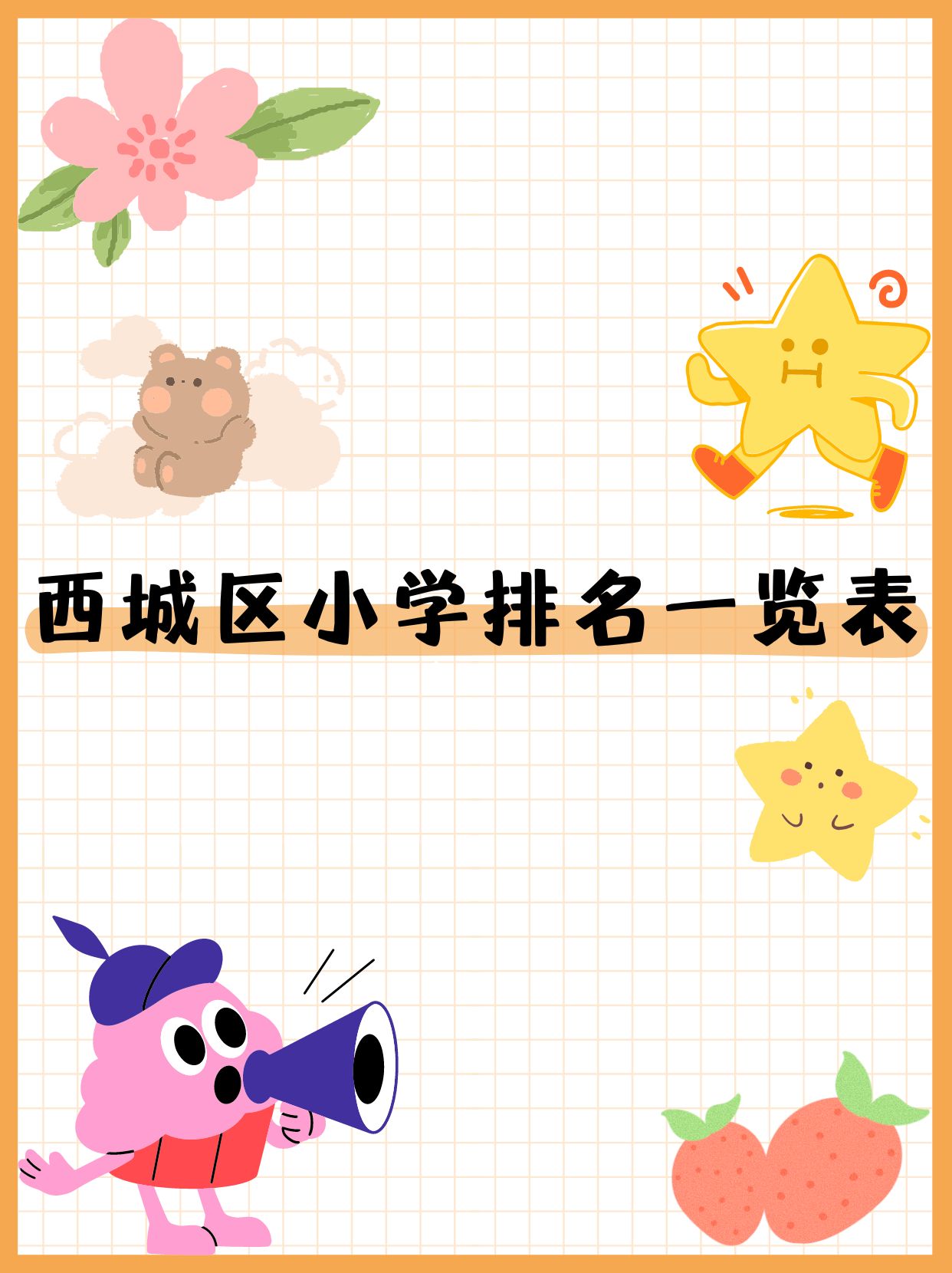 西城区小学排名一览表  北京市西城区,一直以来都是教育的高地,普高率