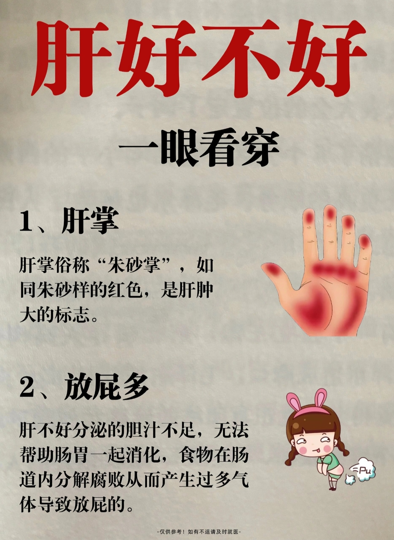 1:肝掌:手掌大小鱼际呈朱砂样红色. 2:放屁多:主要和胆汁不足有关.