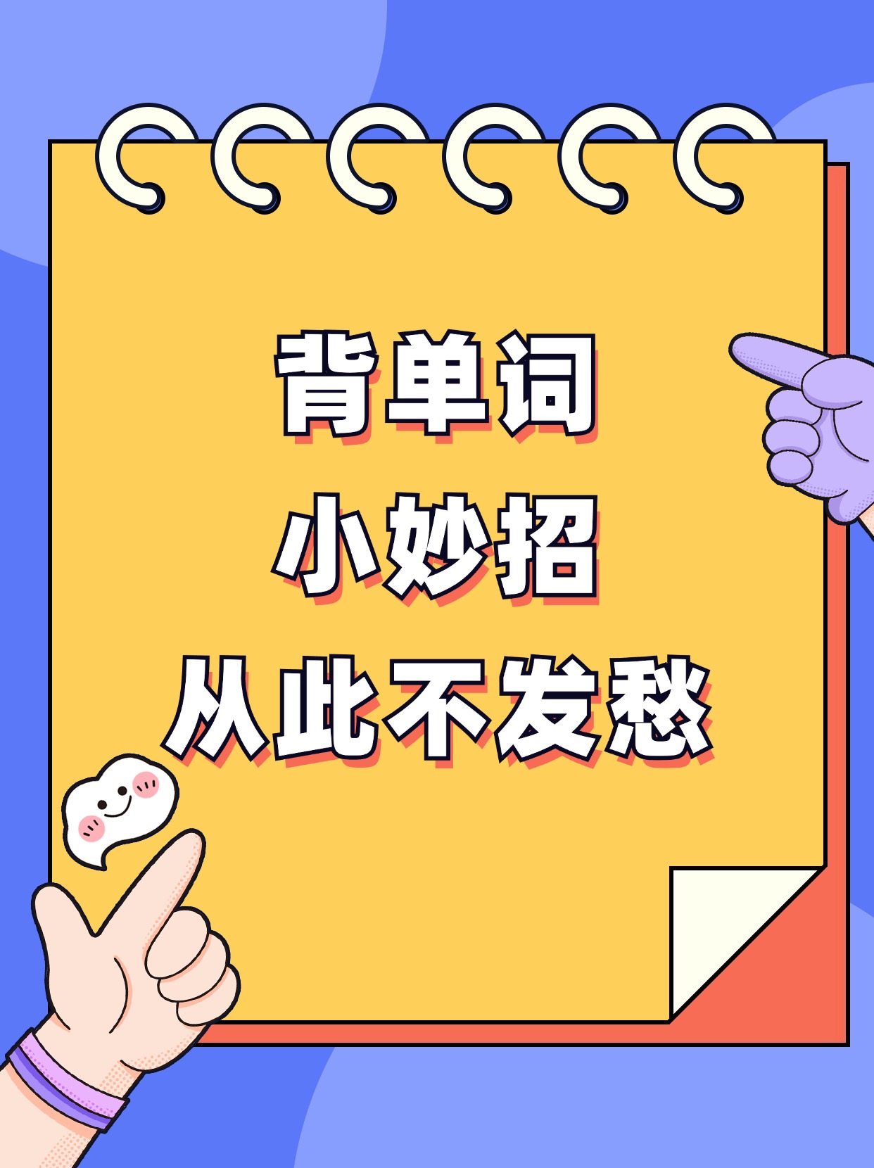 小伙伴们,背单词的烦恼是不是让你们头疼不已?